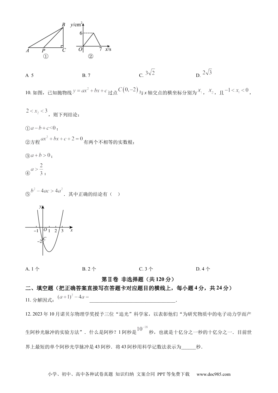 【中考历年真题】精品解析：2024年四川省广元市中考数学试题（原卷版） (1).docx