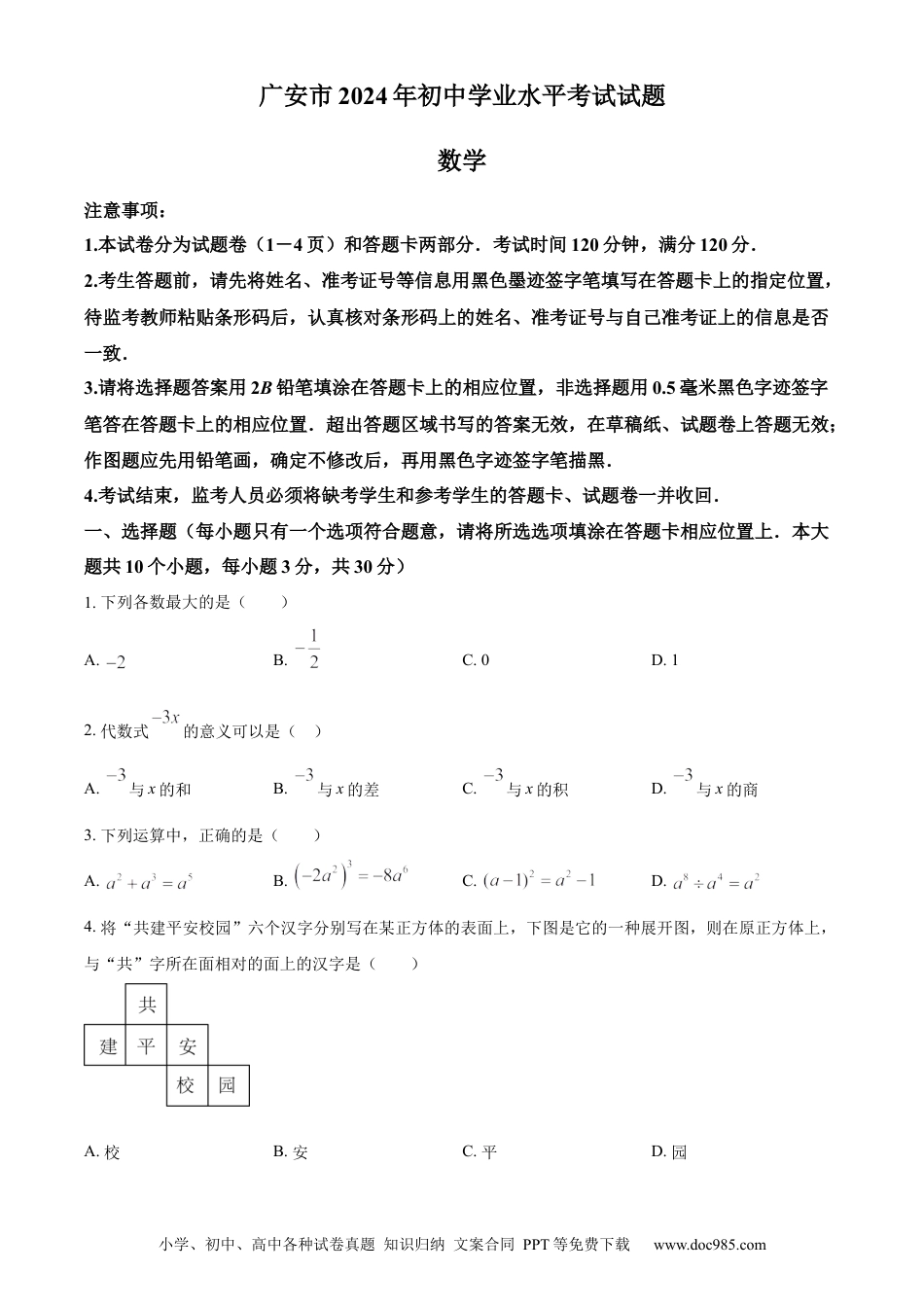 【中考历年真题】精品解析：2024年四川省广安市中考数学试题（原卷版）.docx