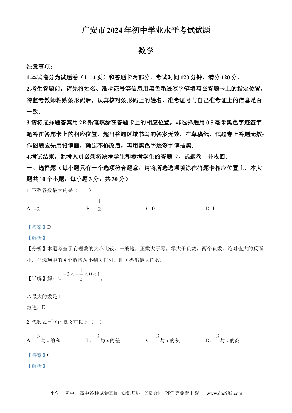 【中考历年真题】精品解析：2024年四川省广安市中考数学试题（解析版）.docx