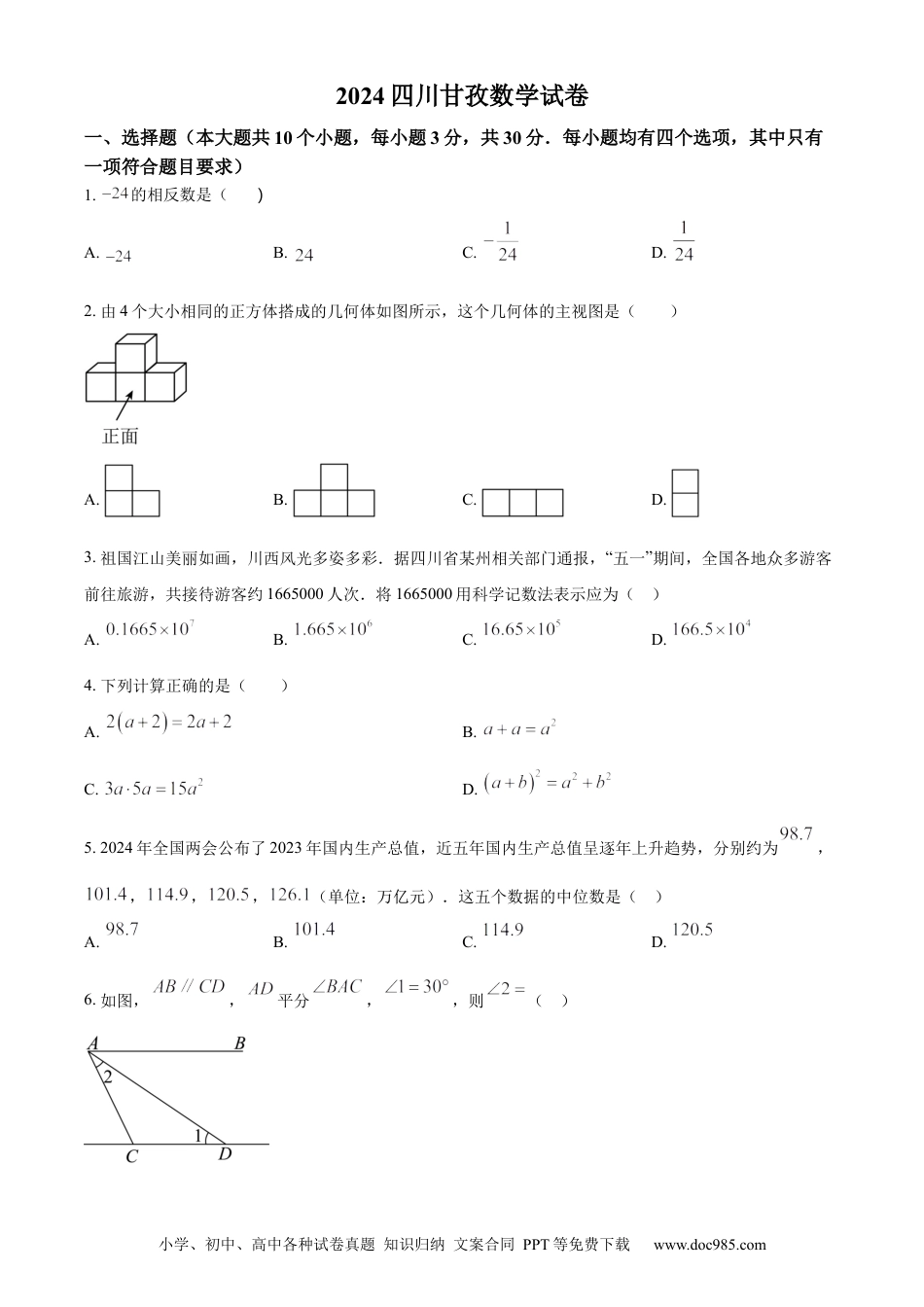 【中考历年真题】精品解析：2024年四川省甘孜中考数学试题（原卷版） (1).docx