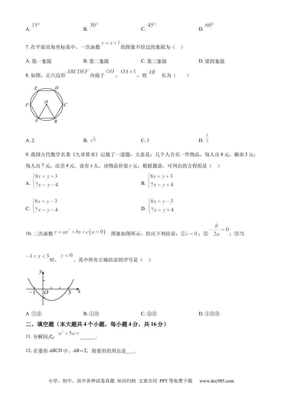 【中考历年真题】精品解析：2024年四川省甘孜中考数学试题（原卷版） (1).docx