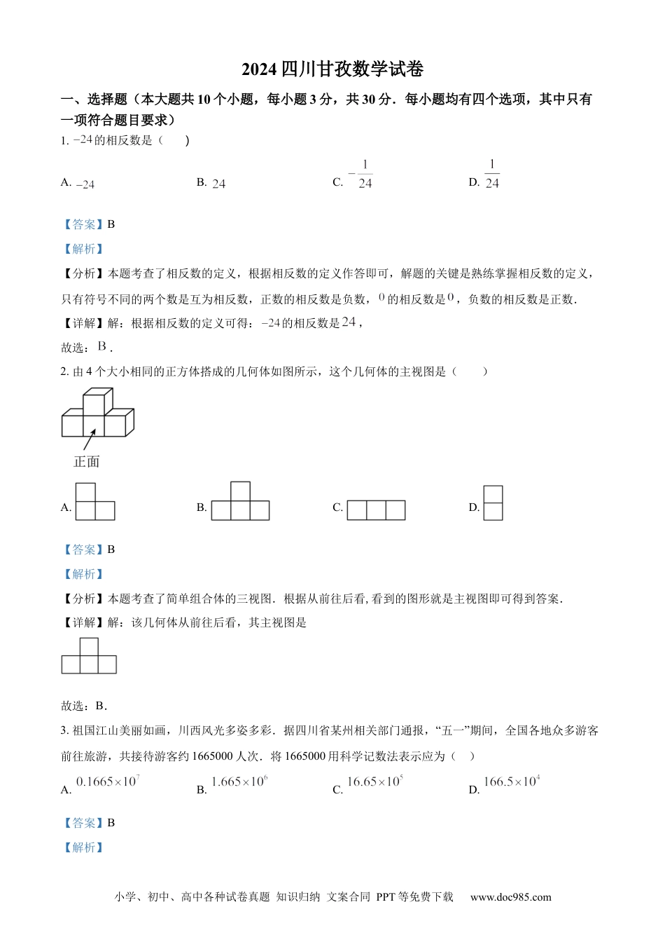 【中考历年真题】精品解析：2024年四川省甘孜中考数学试题（解析版） (1).docx