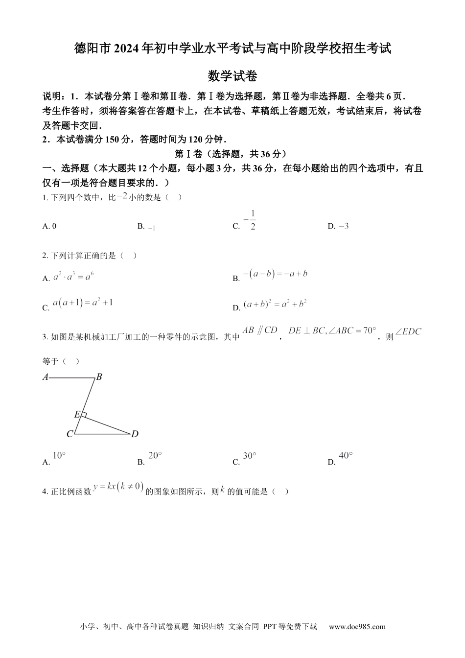 【中考历年真题】精品解析：2024年四川省德阳市中考数学试题（原卷版） (1).docx