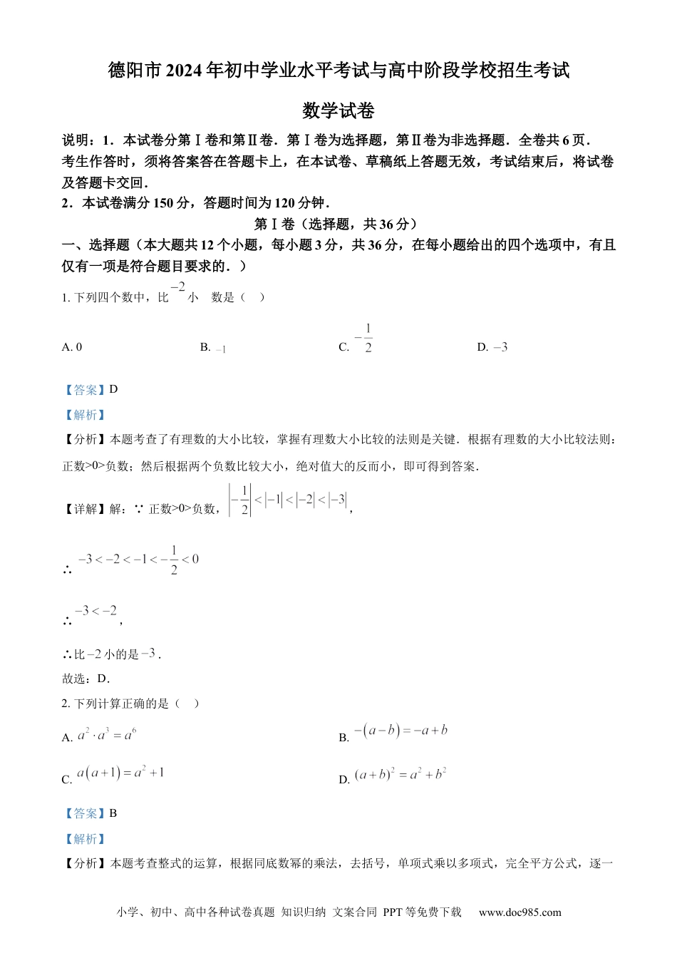 【中考历年真题】精品解析：2024年四川省德阳市中考数学试题（解析版） (1).docx