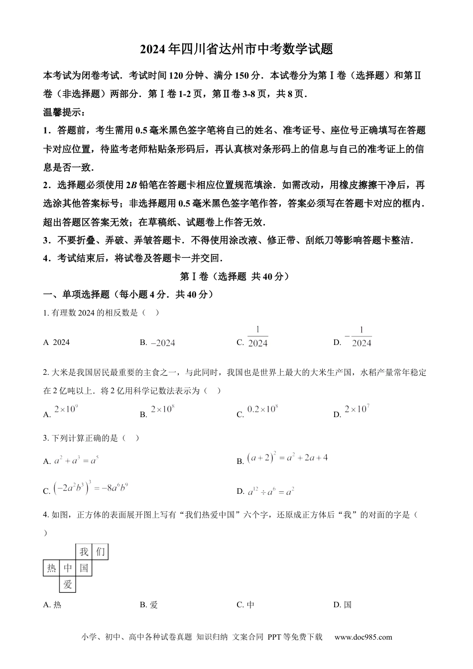 【中考历年真题】精品解析：2024年四川省达州市中考数学真题（原卷版） (1).docx