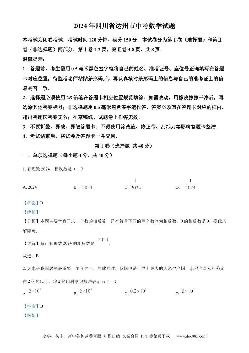 【中考历年真题】精品解析：2024年四川省达州市中考数学真题（解析版） (1).docx