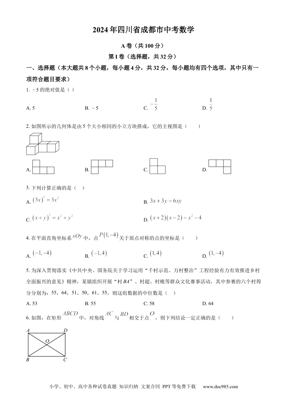 【中考历年真题】精品解析：2024年四川省成都市中考数学试题（原卷版） (1).docx