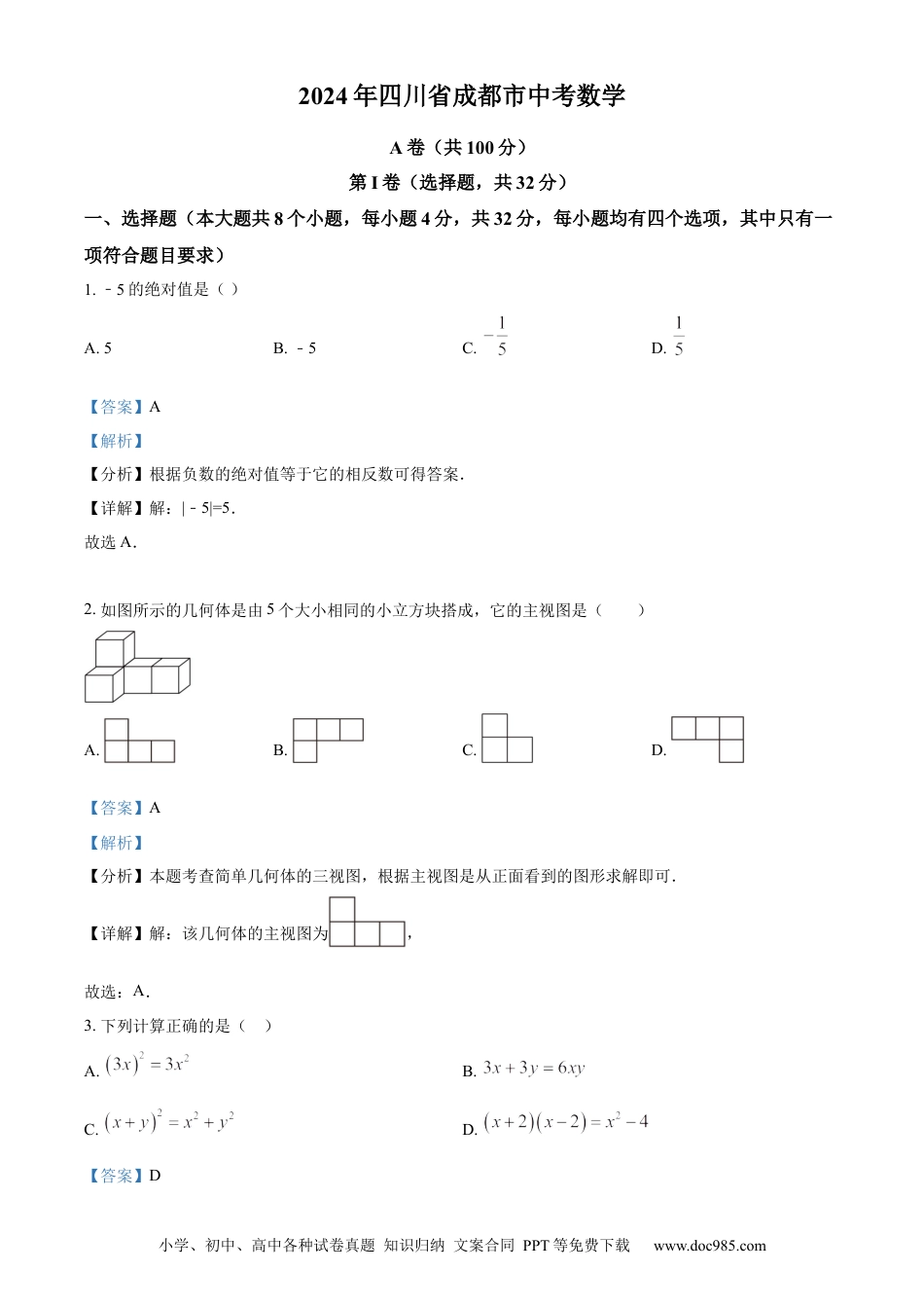 【中考历年真题】精品解析：2024年四川省成都市中考数学试题（解析版） (1).docx