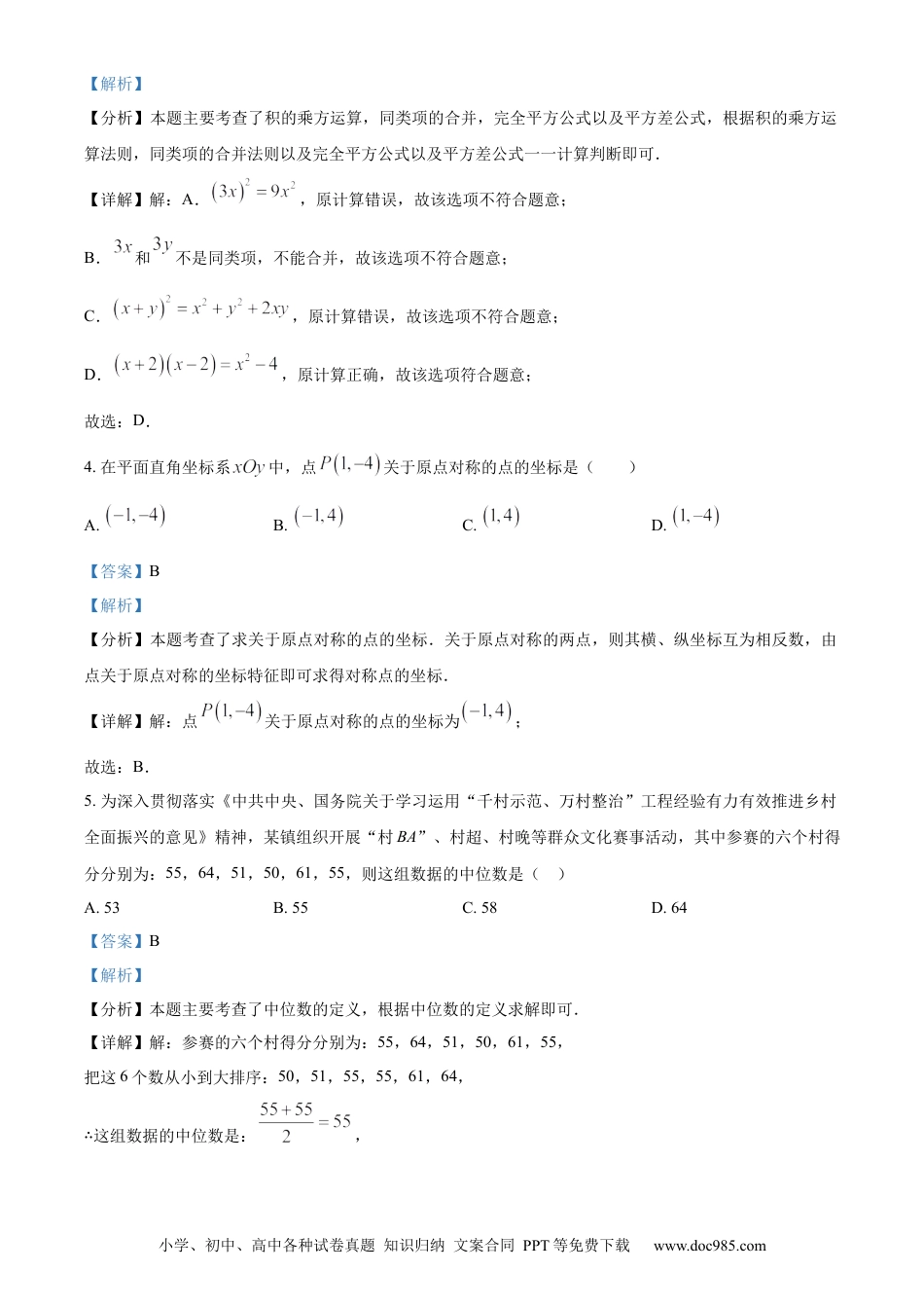 【中考历年真题】精品解析：2024年四川省成都市中考数学试题（解析版） (1).docx