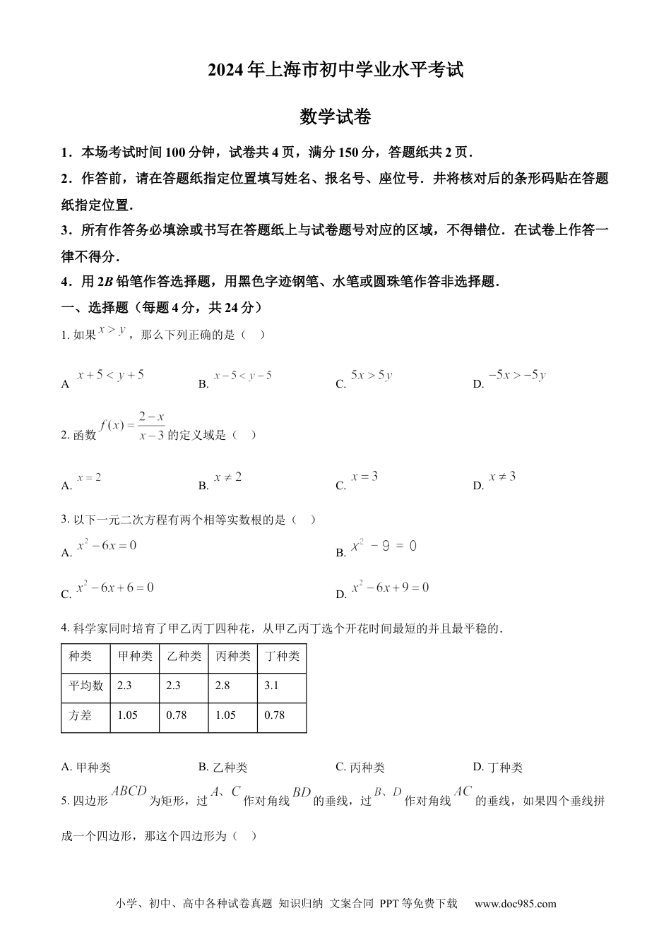 【中考历年真题】精品解析：2024年上海市中考数学试题 （原卷版）.docx