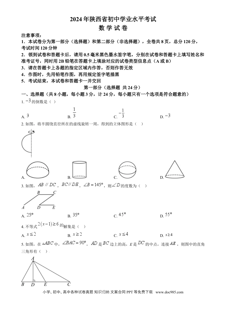 【中考历年真题】精品解析：2024年陕西省中考数学试题（原卷版） (1).docx
