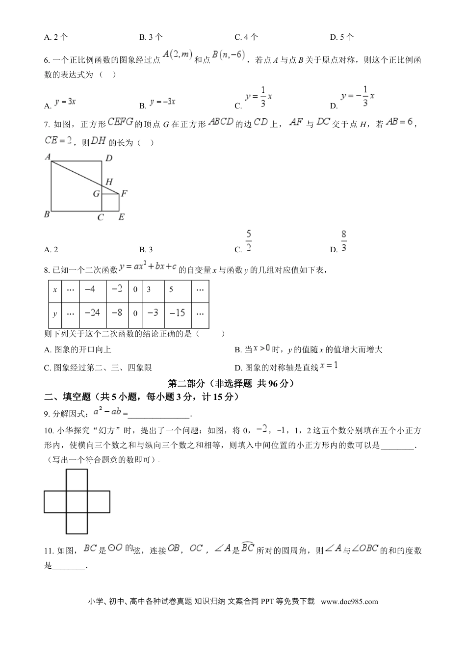 【中考历年真题】精品解析：2024年陕西省中考数学试题（原卷版） (1).docx