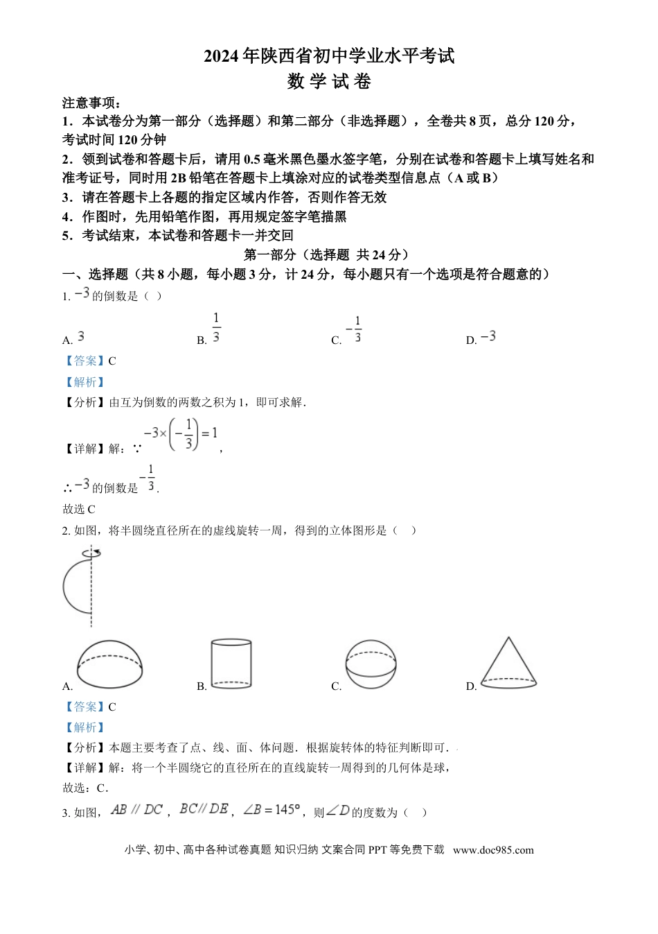 【中考历年真题】精品解析：2024年陕西省中考数学试题（解析版） (1).docx