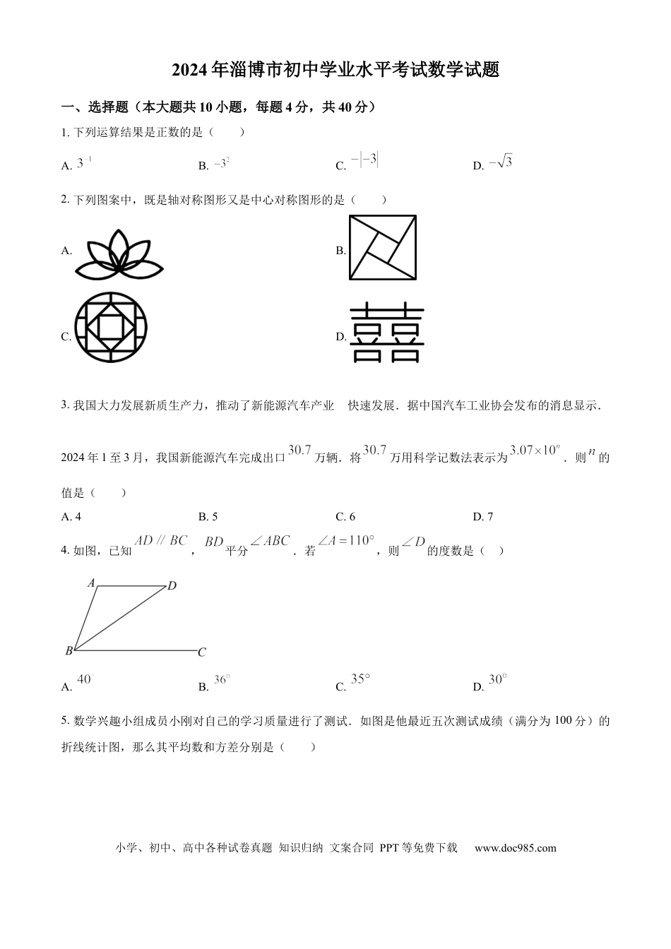 【中考历年真题】精品解析：2024年山东省淄博市中考真题数学试题（原卷版）.docx