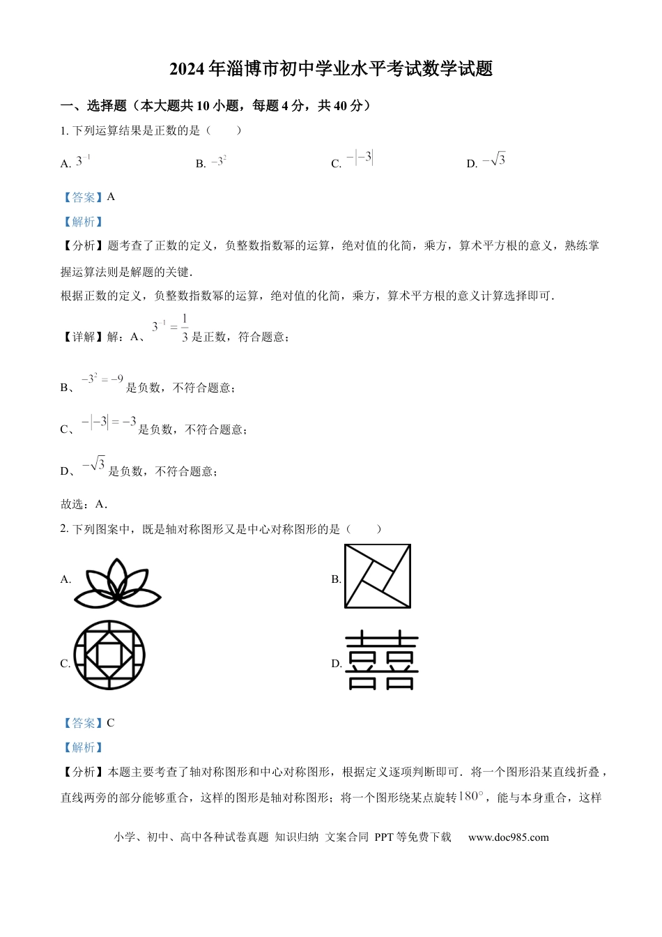【中考历年真题】精品解析：2024年山东省淄博市中考真题数学试题（解析版）.docx