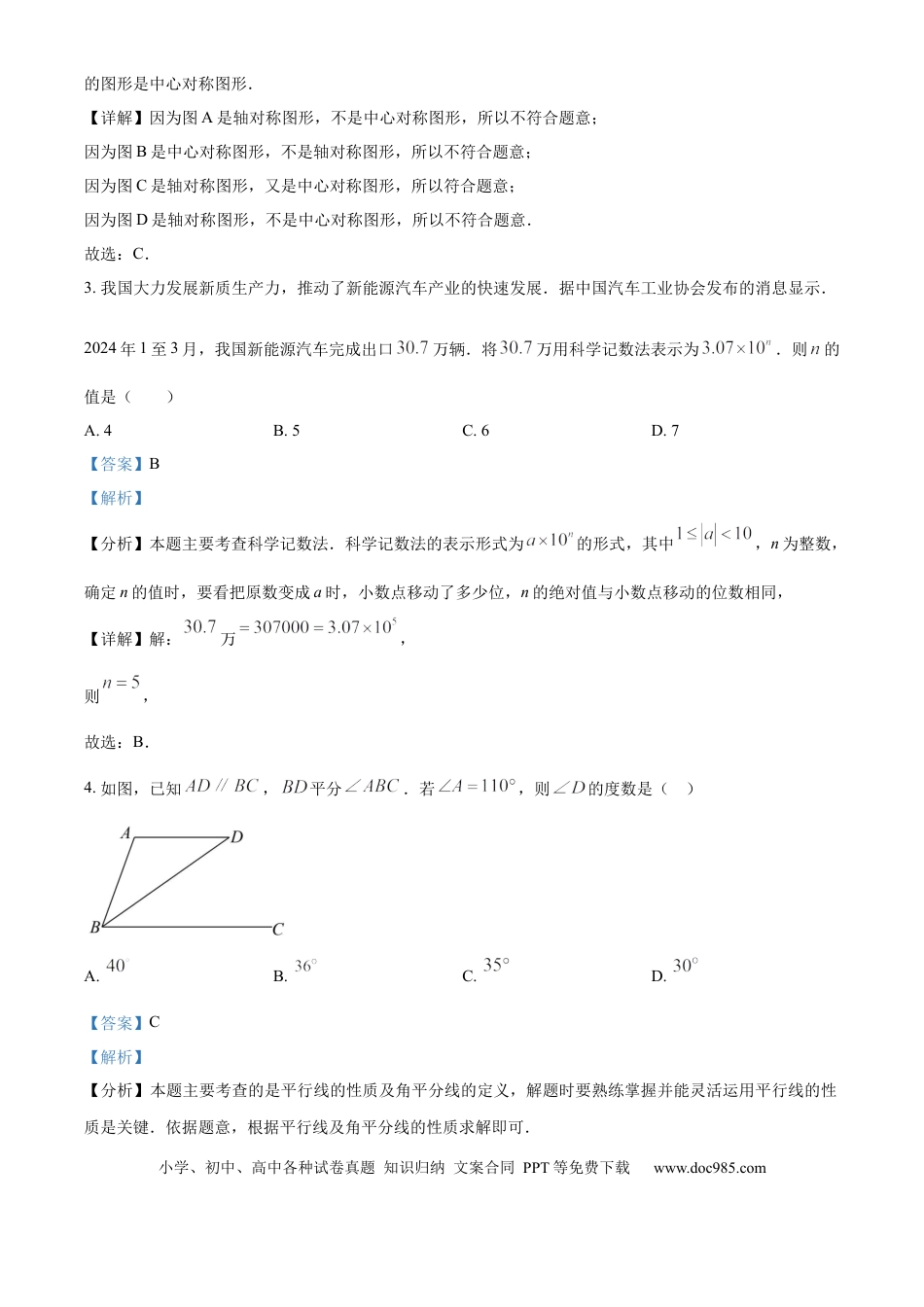 【中考历年真题】精品解析：2024年山东省淄博市中考真题数学试题（解析版）.docx