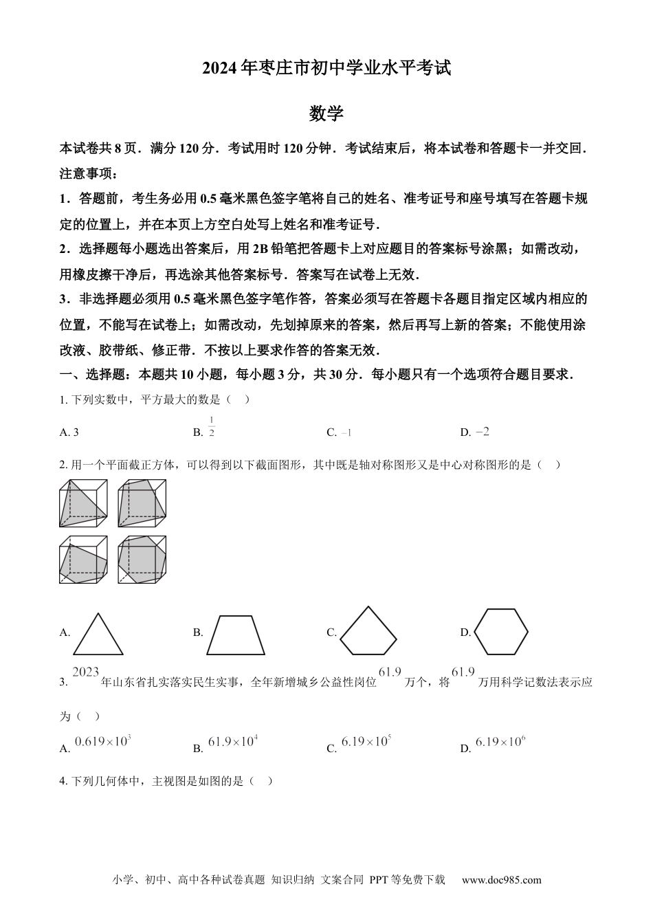 【中考历年真题】精品解析：2024年山东省枣庄市中考 数学试题（枣庄聊城临沂菏泽）（原卷版）.docx