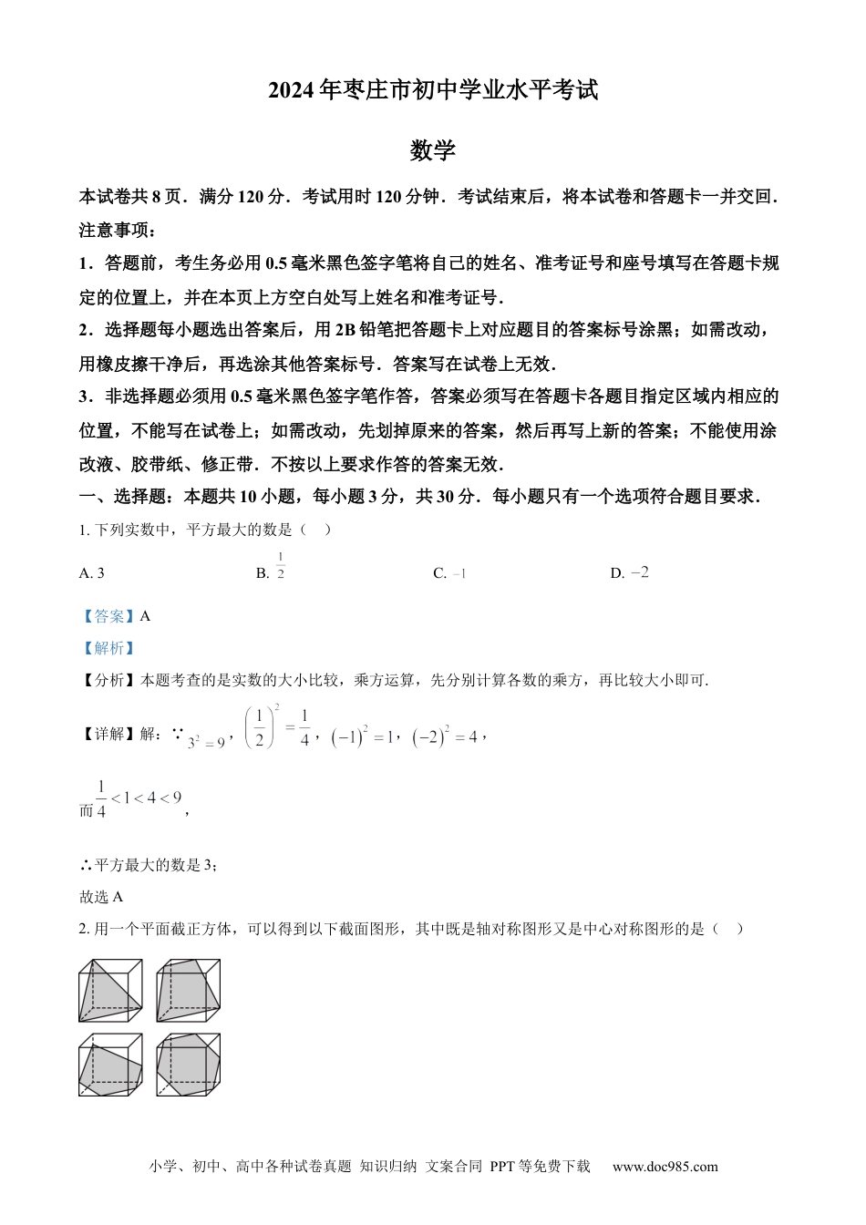 【中考历年真题】精品解析：2024年山东省枣庄市中考 数学试题（枣庄聊城临沂菏泽）（解析版）.docx