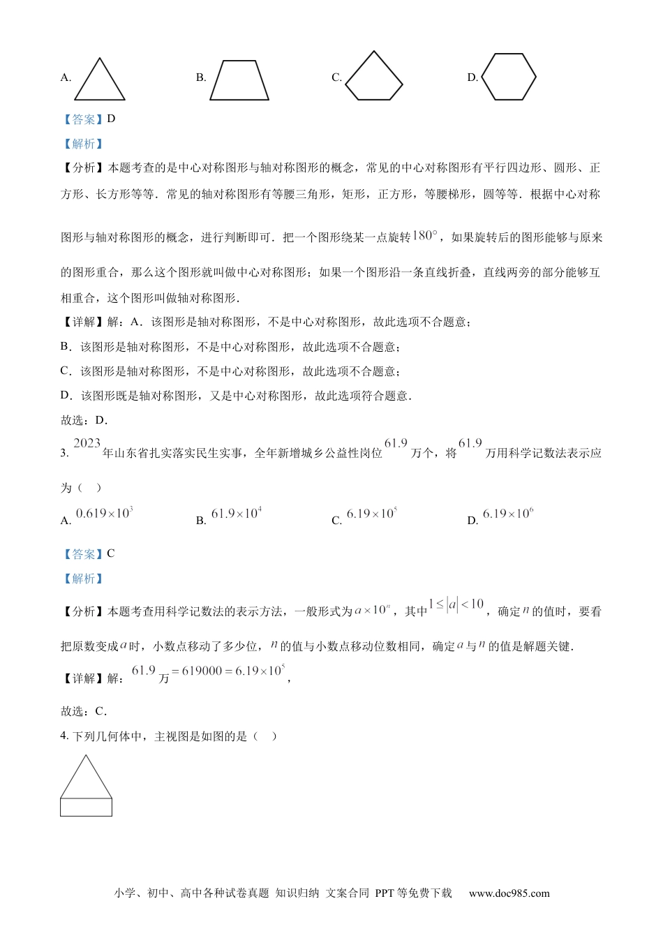 【中考历年真题】精品解析：2024年山东省枣庄市中考 数学试题（枣庄聊城临沂菏泽）（解析版）.docx
