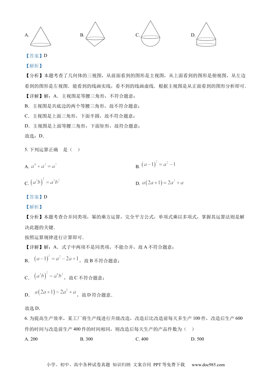 【中考历年真题】精品解析：2024年山东省枣庄市中考 数学试题（枣庄聊城临沂菏泽）（解析版）.docx