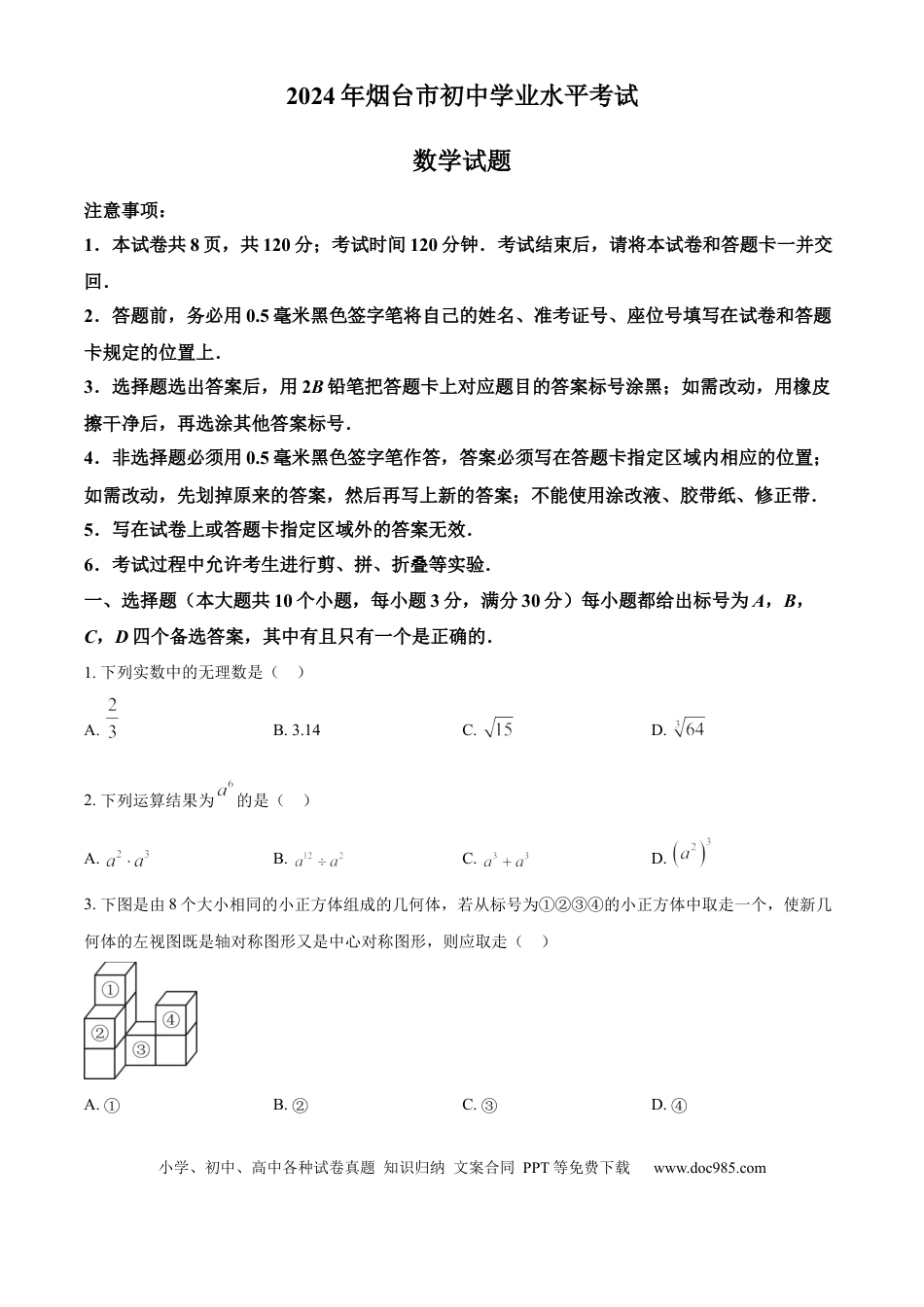 【中考历年真题】精品解析：2024年山东省烟台市中考数学试题（原卷版）(1).docx
