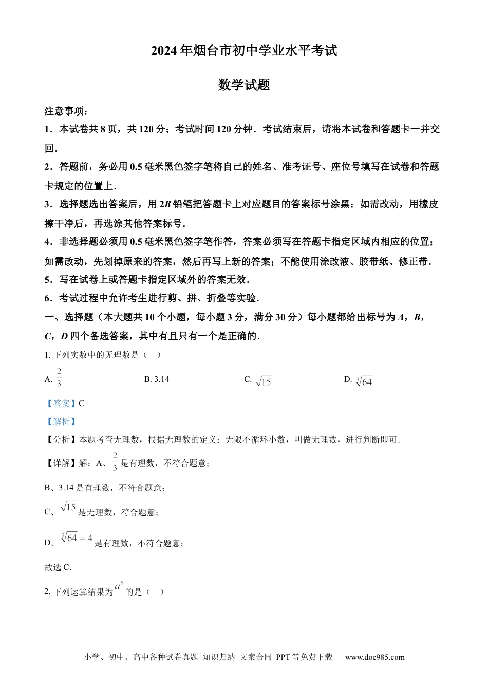 【中考历年真题】精品解析：2024年山东省烟台市中考数学试题（解析版）.docx