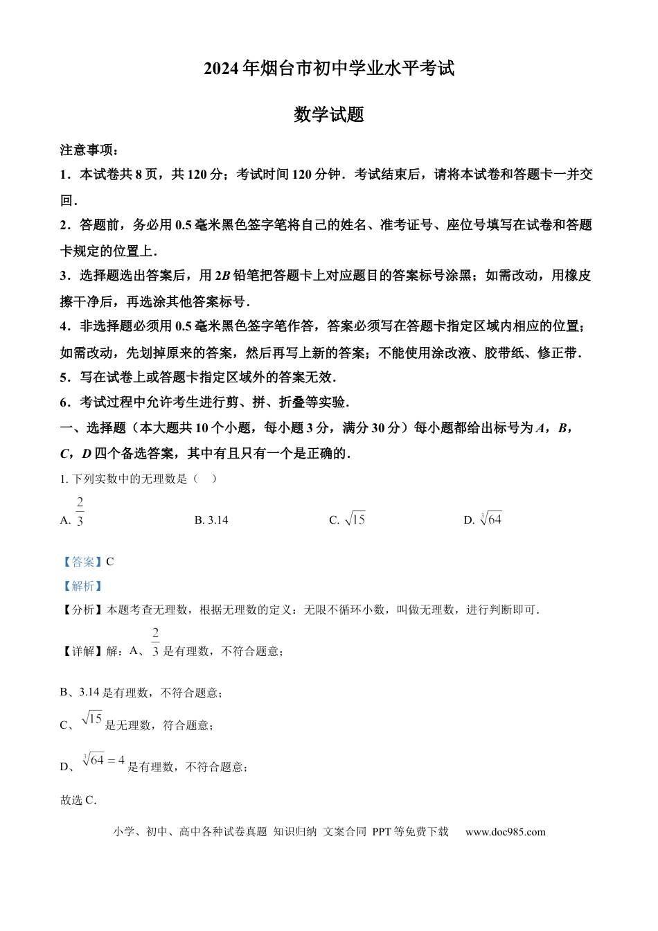 【中考历年真题】精品解析：2024年山东省烟台市中考数学试题（解析版）(1).docx