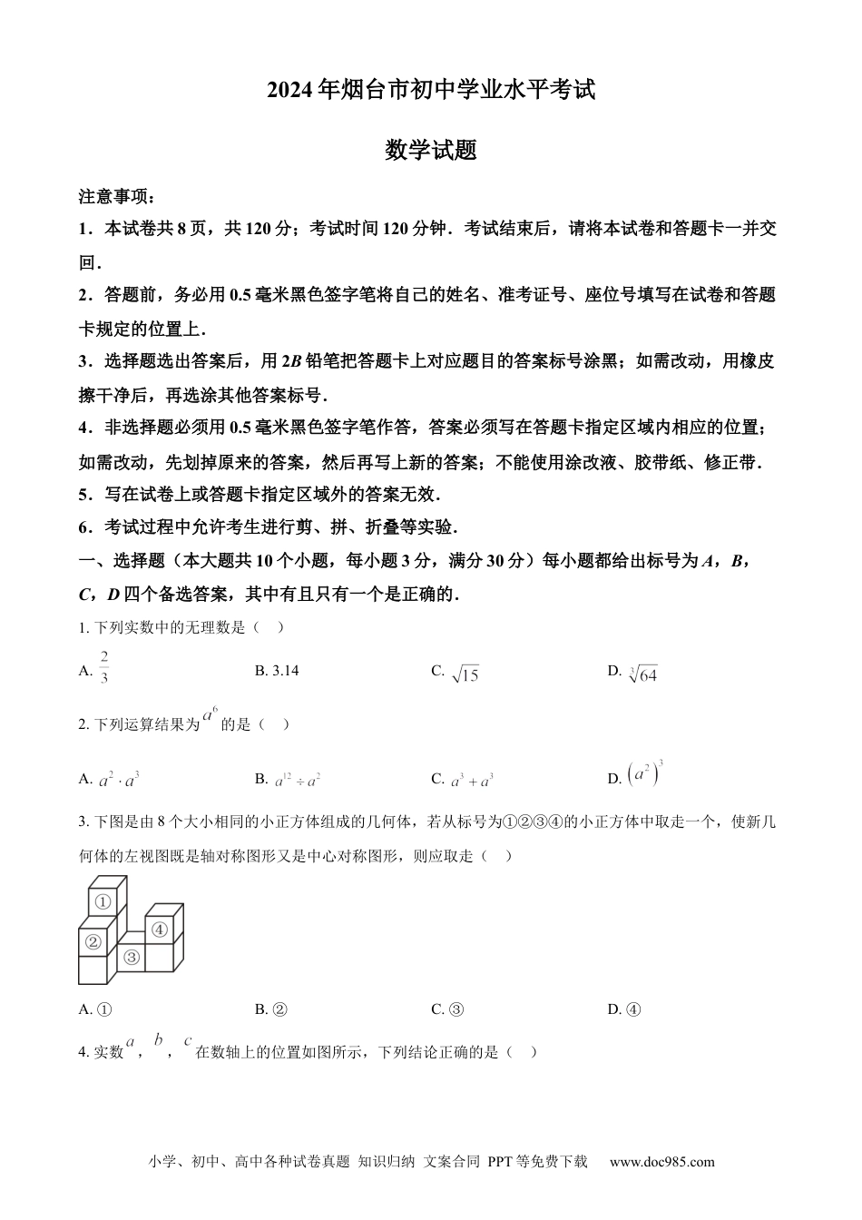 【中考历年真题】精品解析：2024年山东省烟台市中考数学试题（原卷版） (1).docx