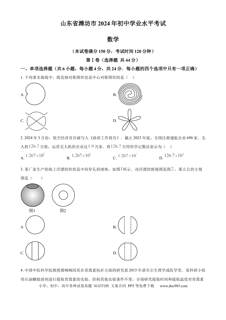 【中考历年真题】精品解析：2024年山东省潍坊市数学中考真题试题（原卷版） (1).docx