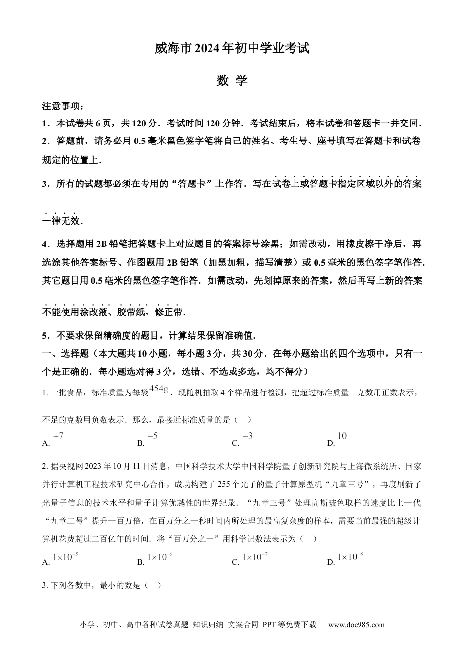 【中考历年真题】精品解析：2024年山东省威海市中考数学试题（原卷版）(1).docx