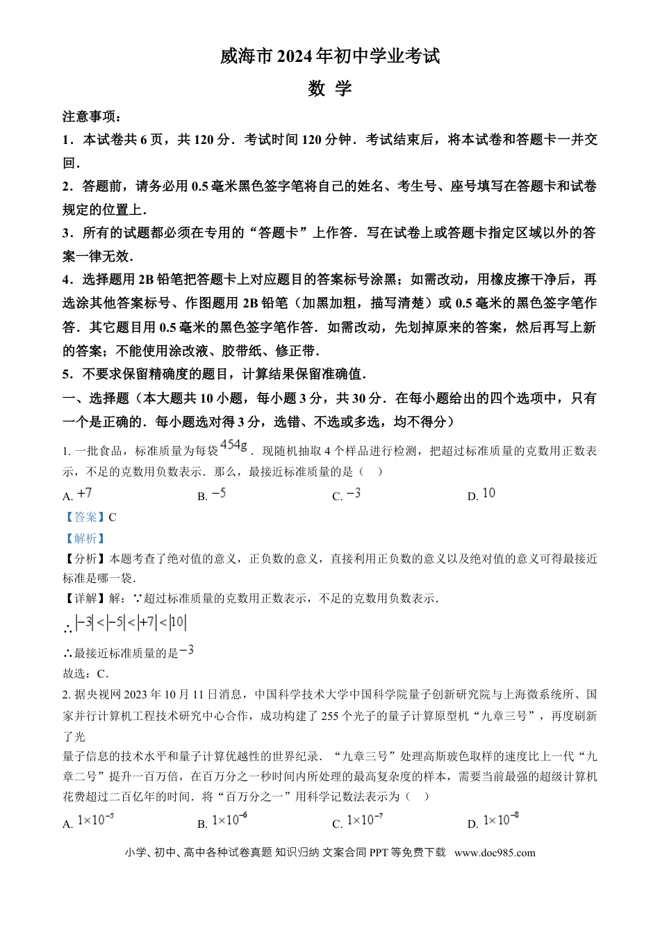 【中考历年真题】精品解析：2024年山东省威海市中考数学试题（解析版）.docx