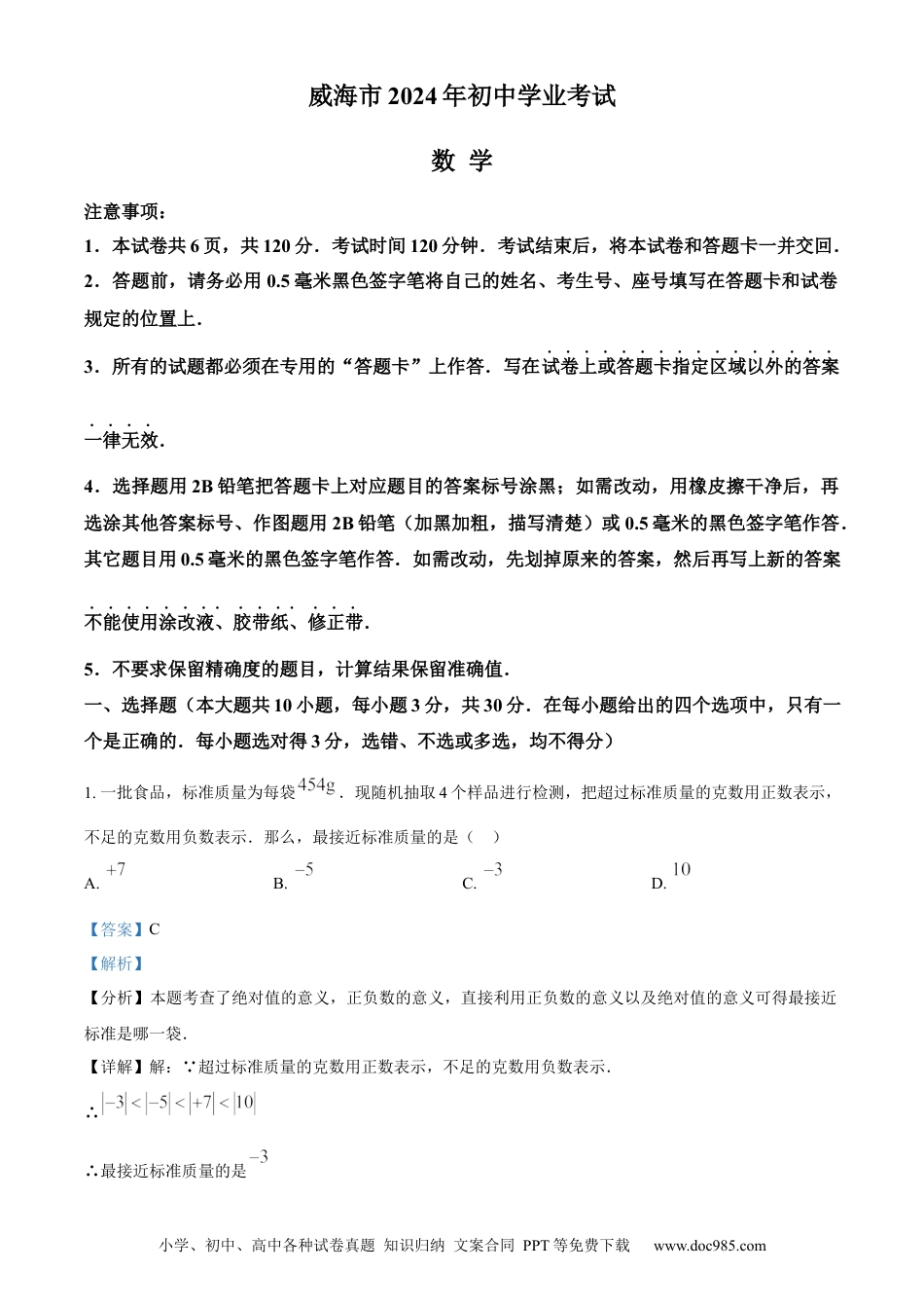 【中考历年真题】精品解析：2024年山东省威海市中考数学试题（解析版）(1).docx