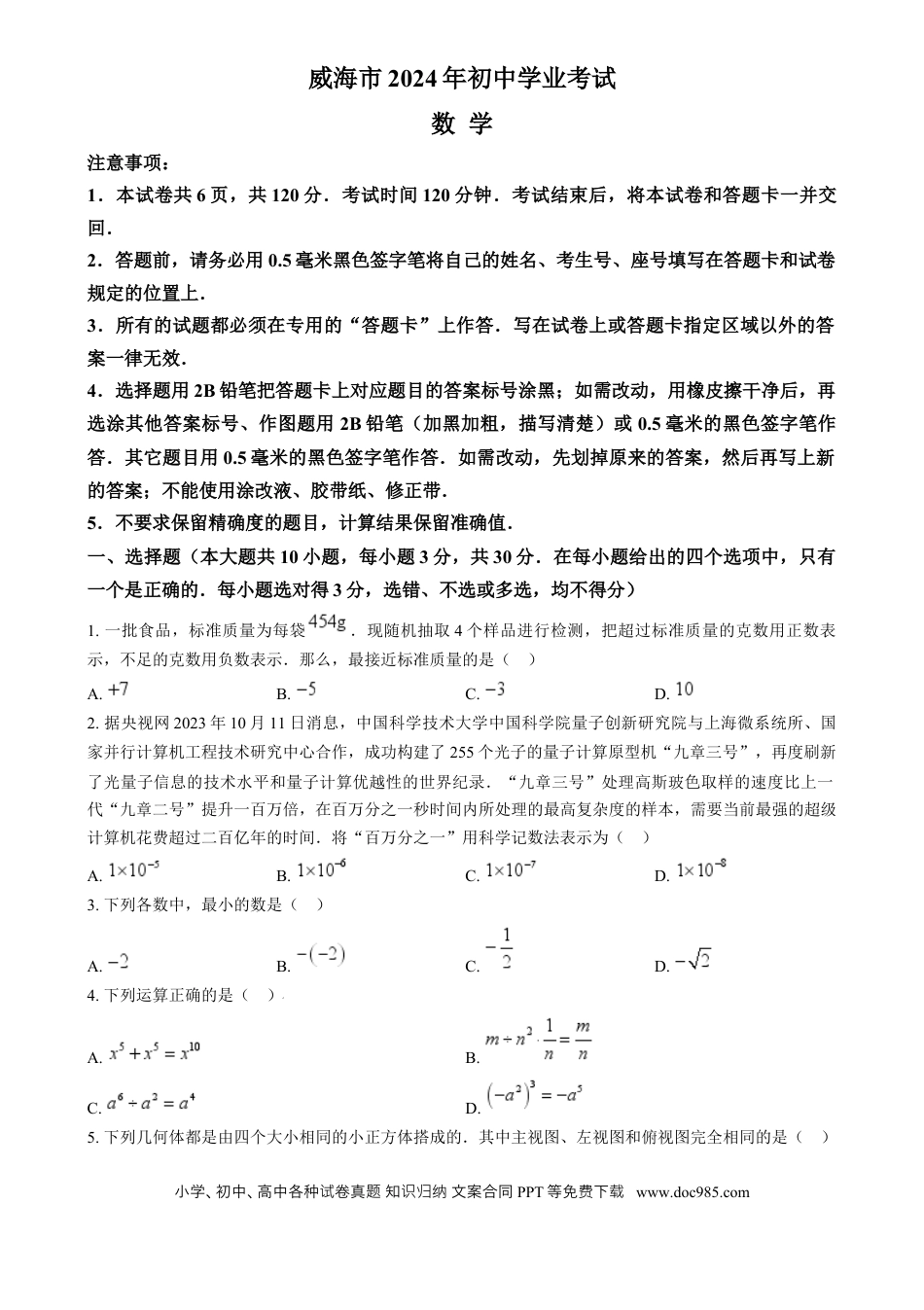 【中考历年真题】精品解析：2024年山东省威海市中考数学试题（原卷版） (1).docx