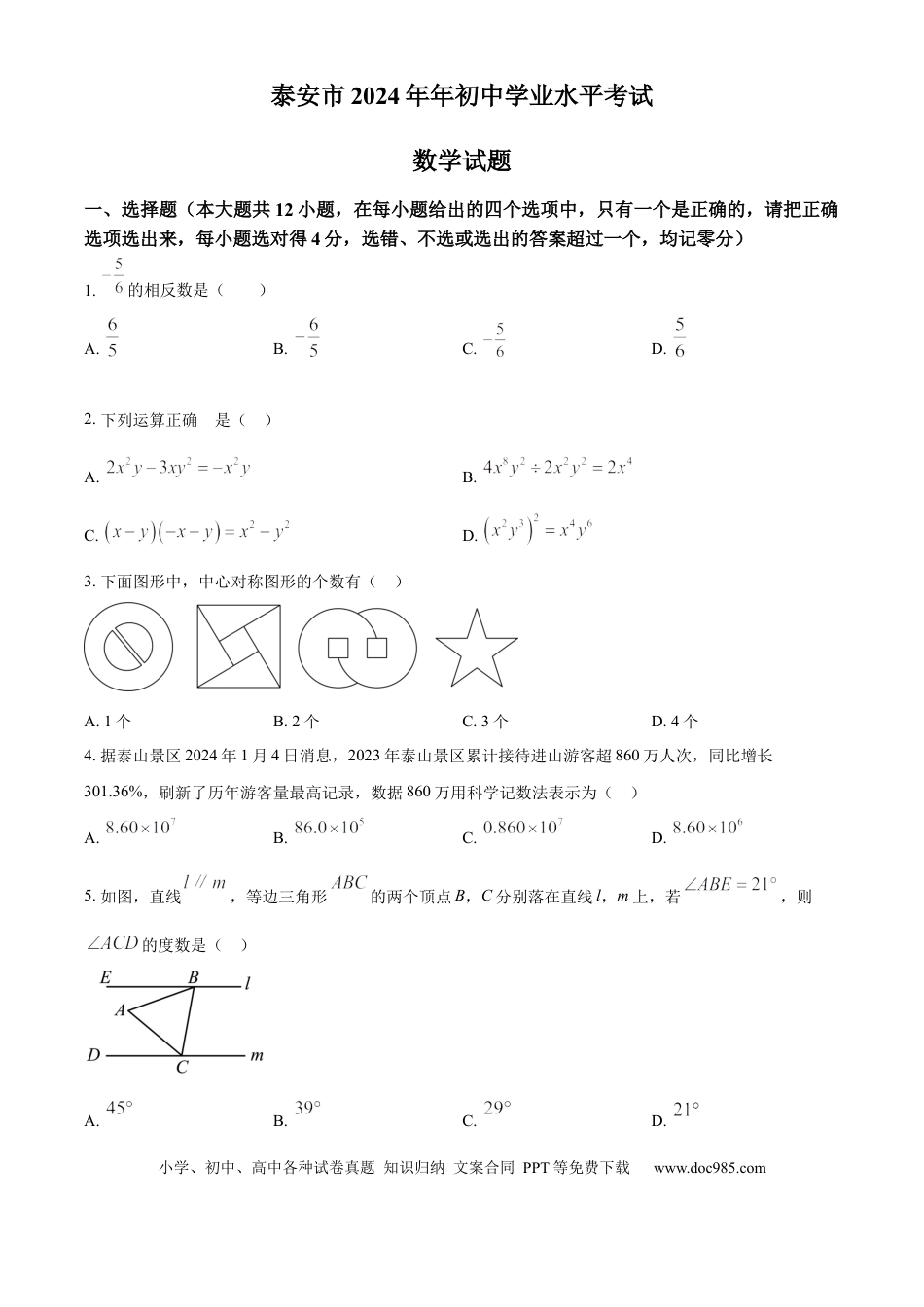 【中考历年真题】精品解析：2024年山东省泰安市中考数学试题 （原卷版）(1).docx