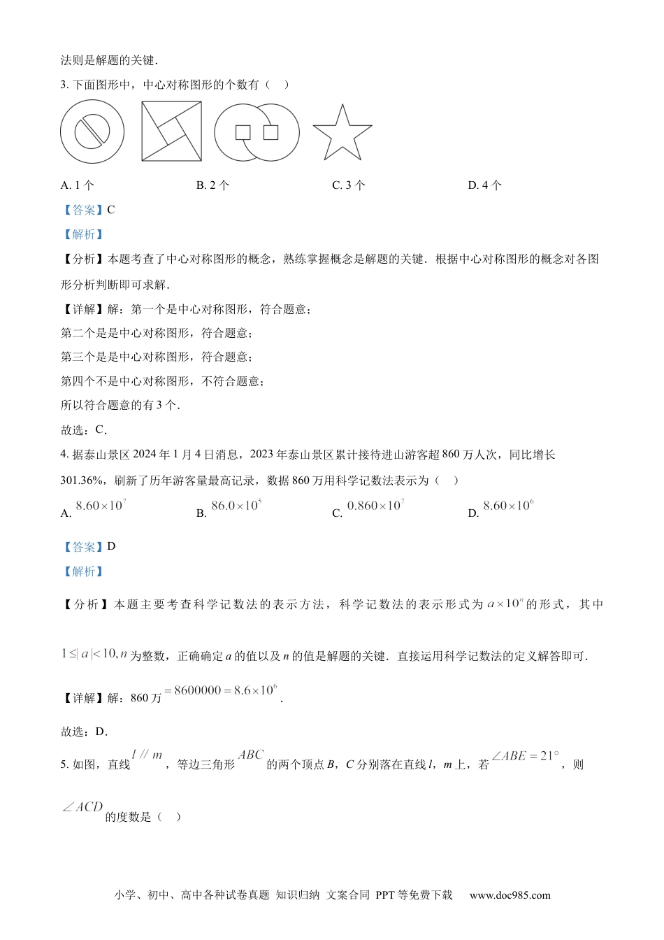 【中考历年真题】精品解析：2024年山东省泰安市中考数学试题 （解析版） (1).docx