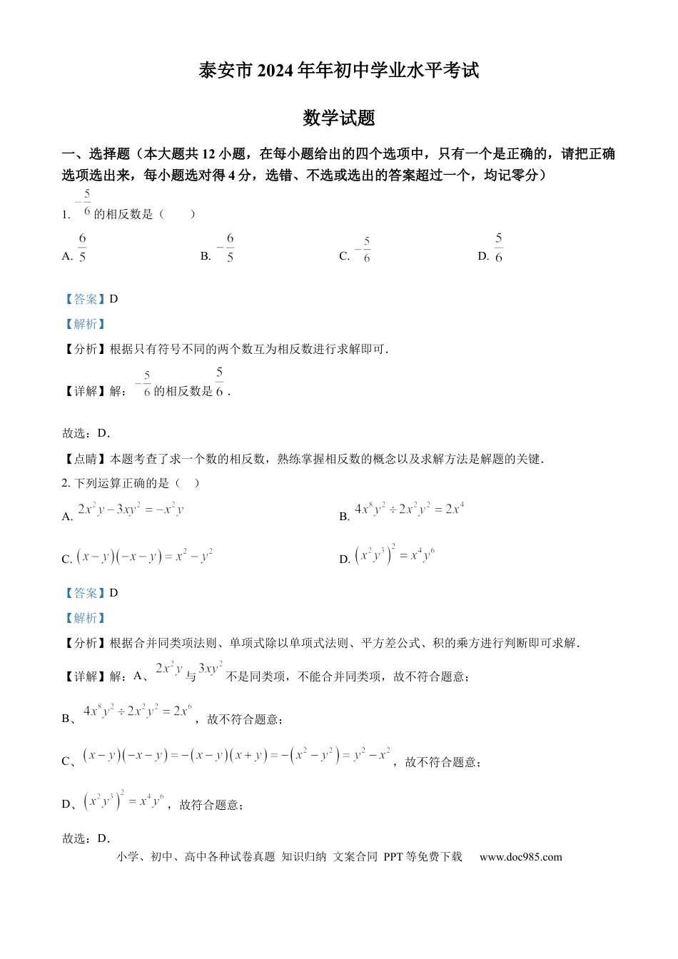 【中考历年真题】精品解析：2024年山东省泰安市中考数学试题 （解析版）(1).docx