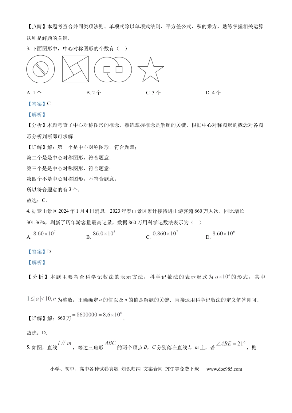 【中考历年真题】精品解析：2024年山东省泰安市中考数学试题 （解析版）(1).docx