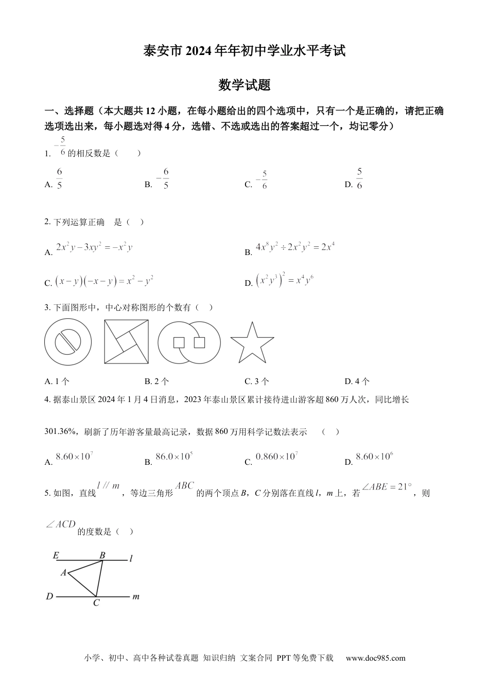 【中考历年真题】精品解析：2024年山东省泰安市中考数学试题 （原卷版） (2).docx