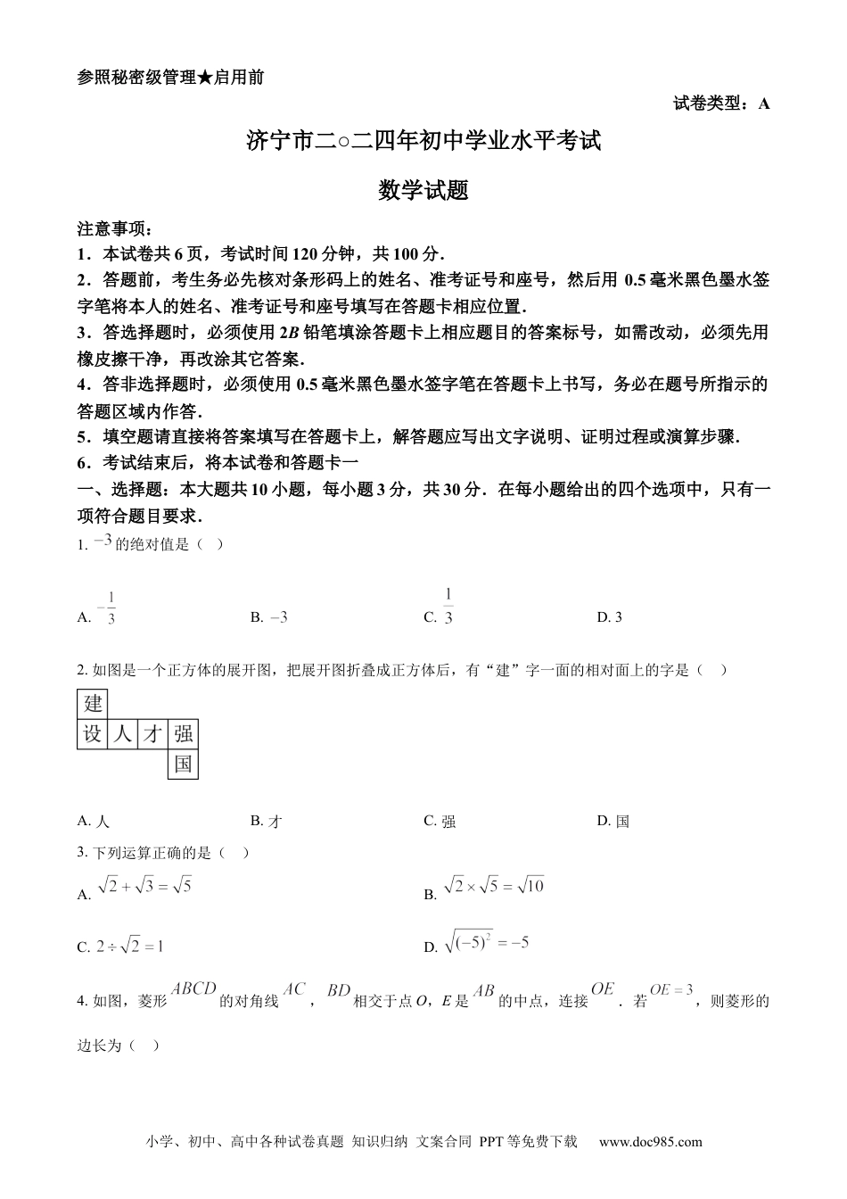 【中考历年真题】精品解析：2024年山东省济宁市中考数学试题（原卷版） (1).docx