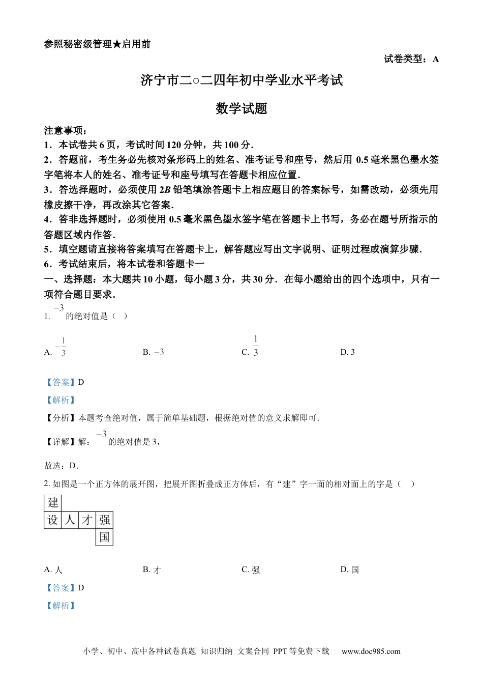 【中考历年真题】精品解析：2024年山东省济宁市中考数学试题（解析版） (1).docx