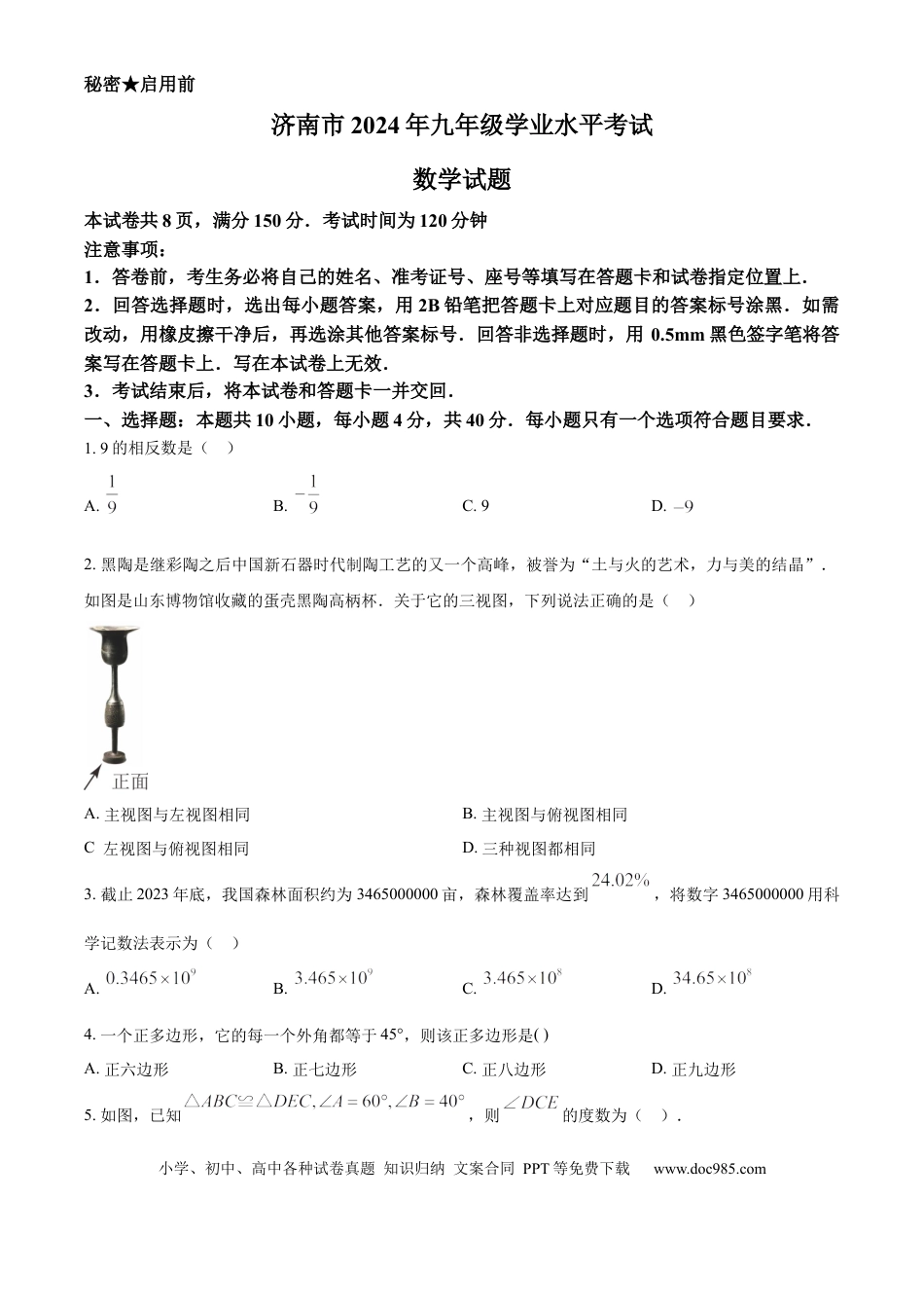 【中考历年真题】精品解析：2024年山东省济南市中考数学试卷（原卷版）(1).docx