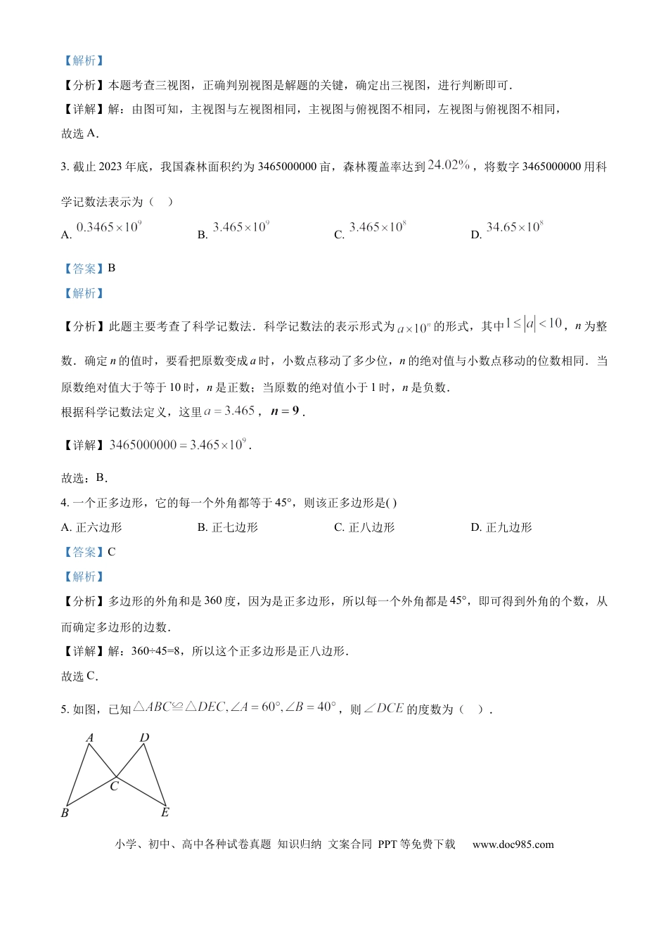 【中考历年真题】精品解析：2024年山东省济南市中考数学试卷（解析版）(1).docx