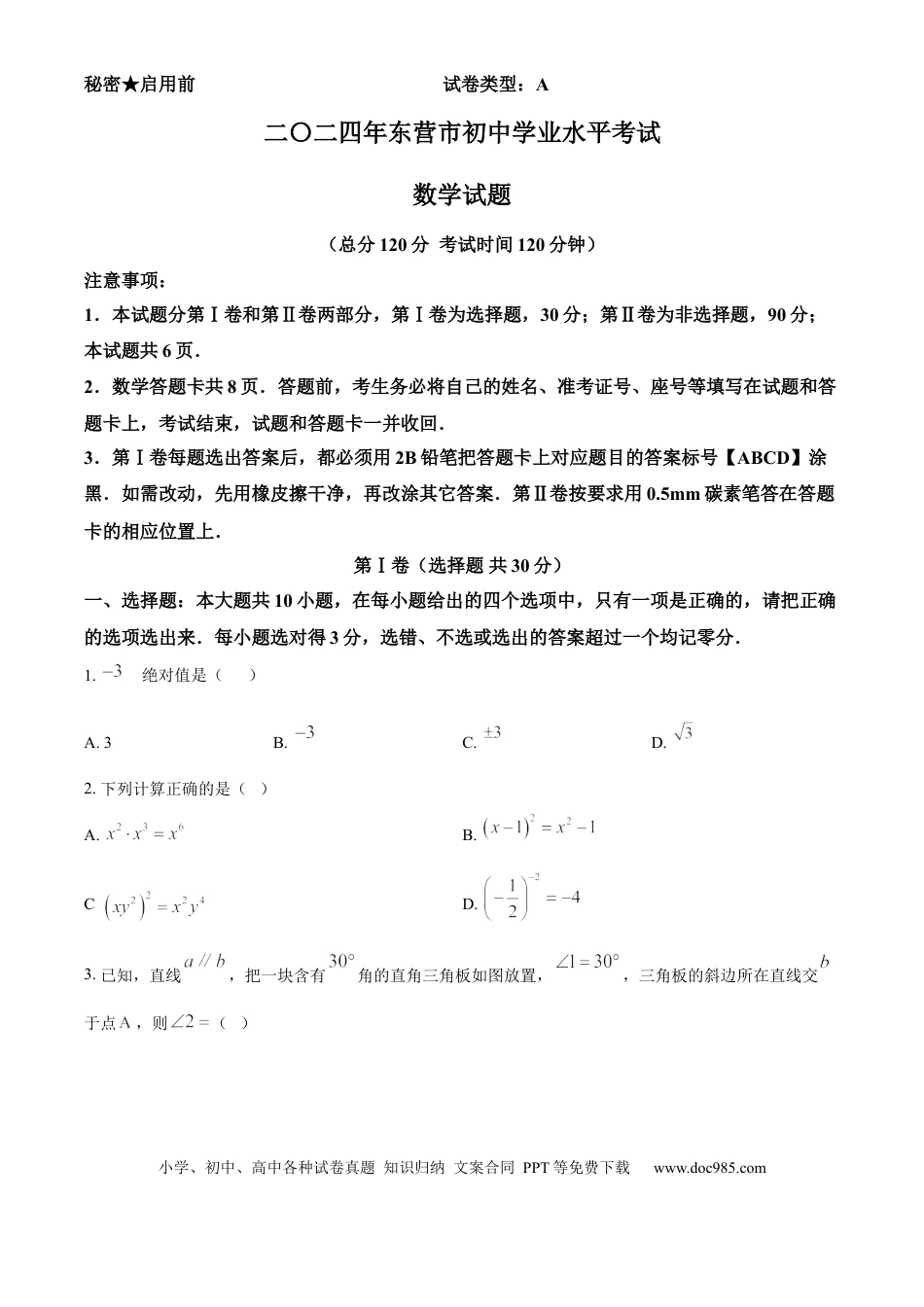 【中考历年真题】精品解析：2024年山东省东营市中考数学试题 （原卷版） (1).docx