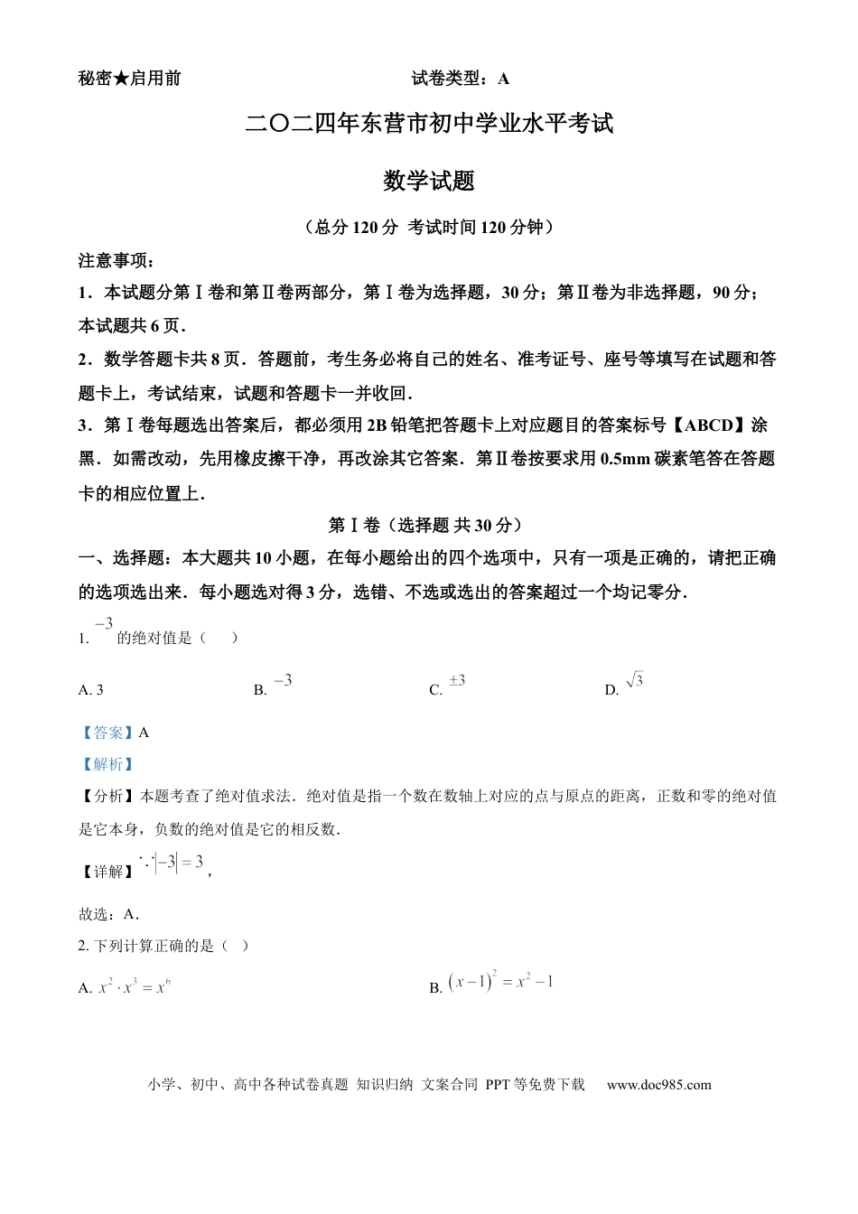 【中考历年真题】精品解析：2024年山东省东营市中考数学试题 （解析版） (1).docx