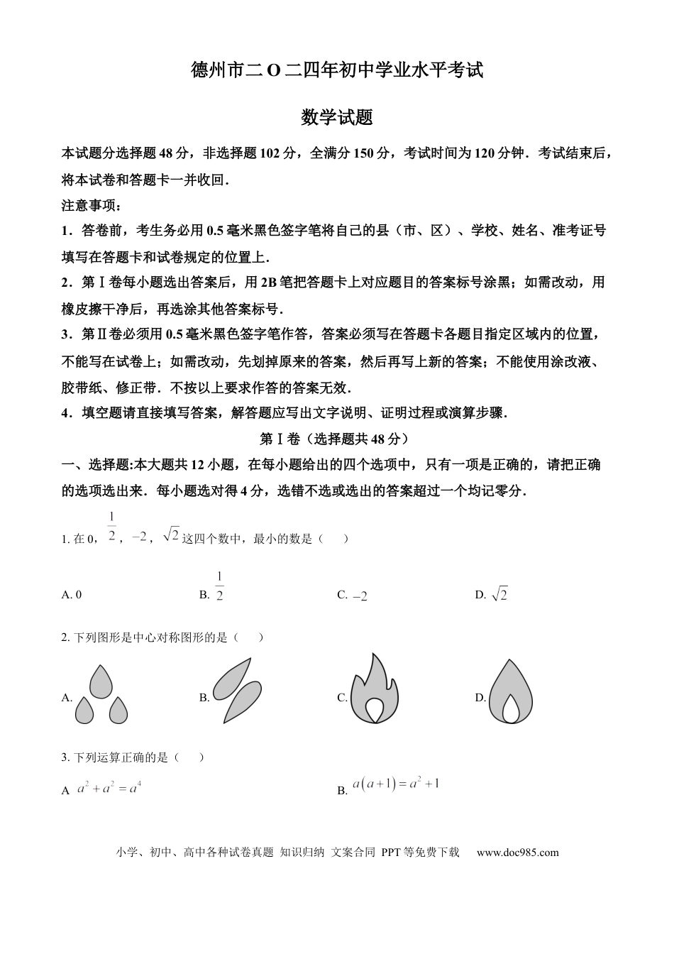 【中考历年真题】精品解析：2024年山东省德州市中考数学试卷（原卷版）.docx