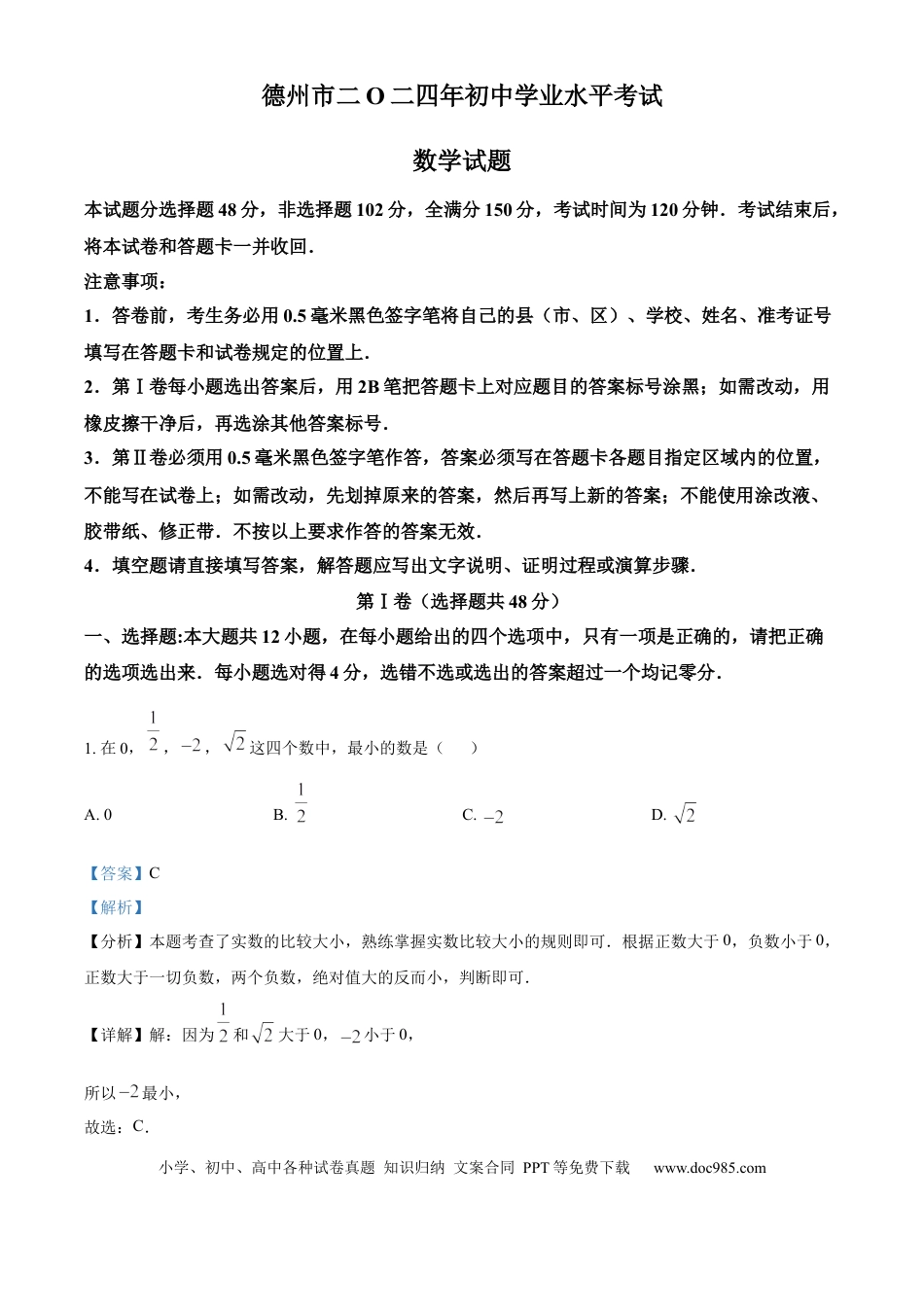 【中考历年真题】精品解析：2024年山东省德州市中考数学试卷（解析版）.docx