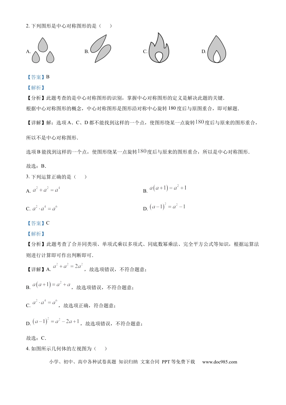 【中考历年真题】精品解析：2024年山东省德州市中考数学试卷（解析版）.docx