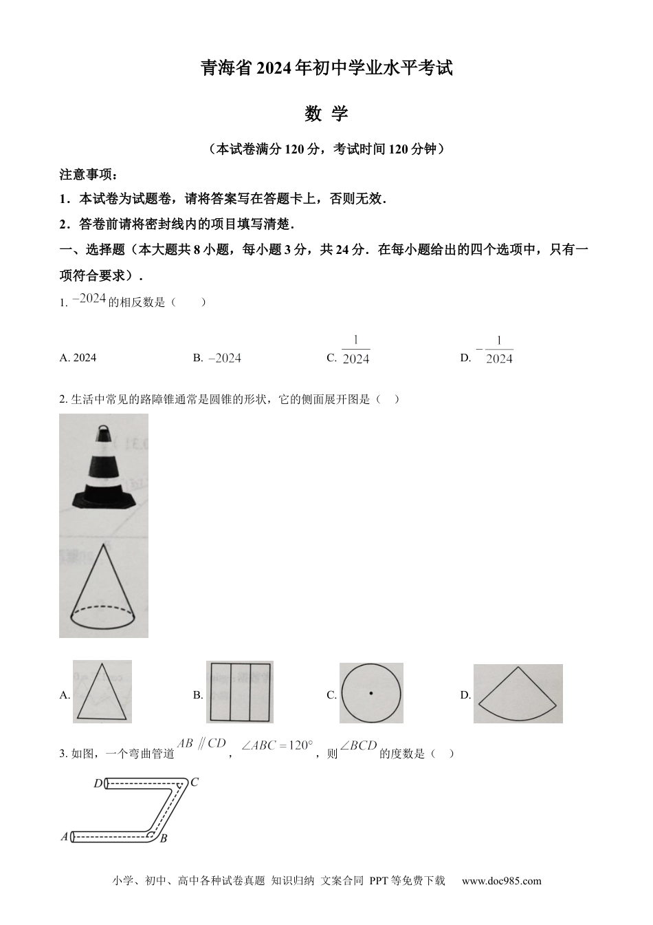 【中考历年真题】精品解析：2024年青海省中考题数学试题（原卷版） (1).docx
