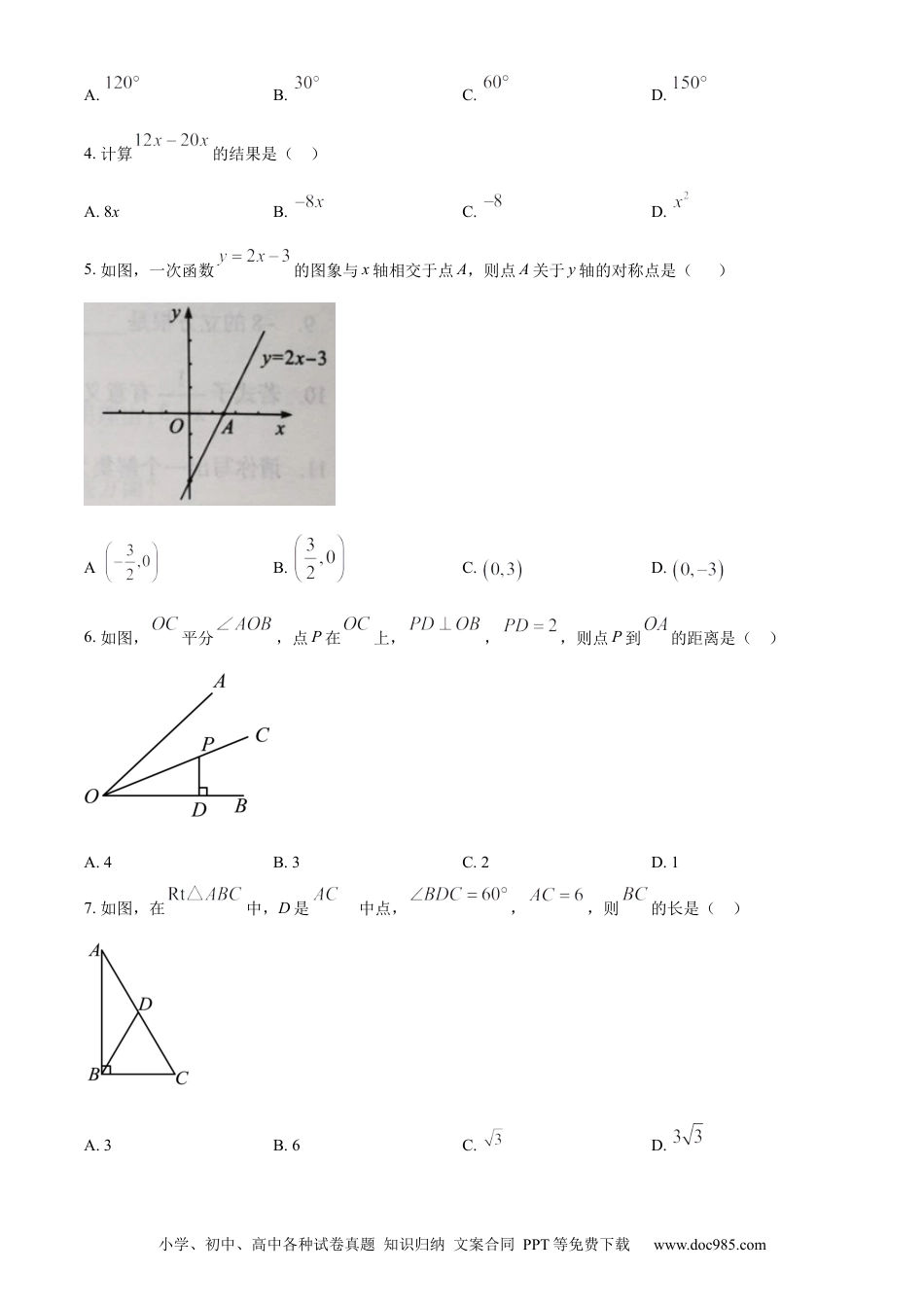 【中考历年真题】精品解析：2024年青海省中考题数学试题（原卷版） (1).docx
