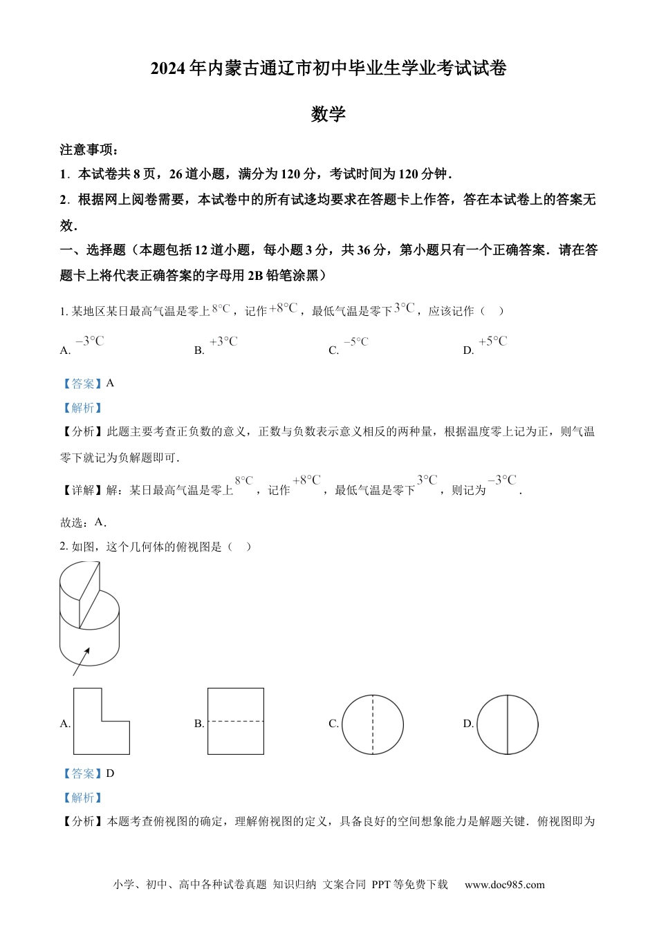 【中考历年真题】精品解析：2024年内蒙通辽市中考数学试题（解析版） (1).docx